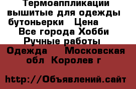 Термоаппликации вышитые для одежды, бутоньерки › Цена ­ 10 - Все города Хобби. Ручные работы » Одежда   . Московская обл.,Королев г.